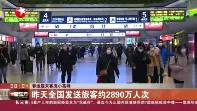 春运迎来客流小高峰:昨天全国发送旅客约2890万人次