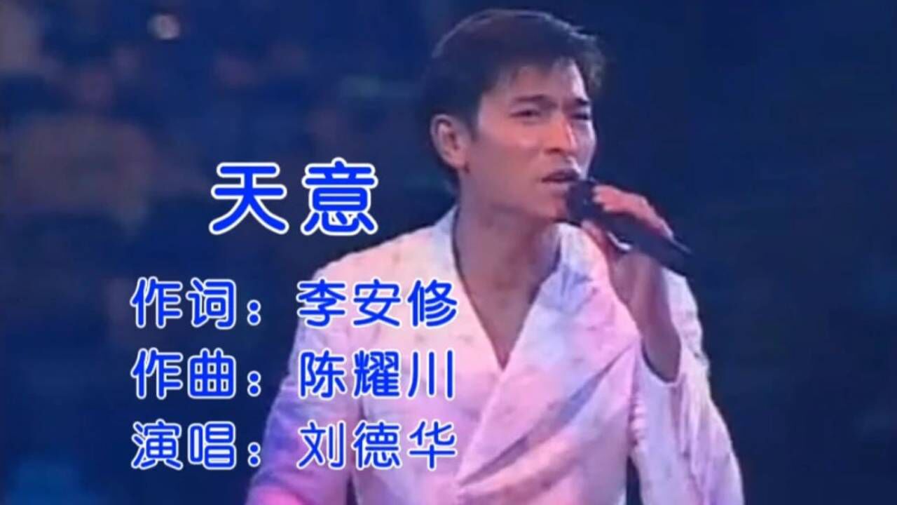 刘德华一首《天意》深入人心的一首歌，唱出无数人心中的无奈。_高清1080P在线观看平台_腾讯视频