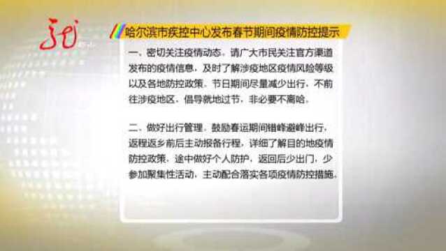 哈尔滨市疾控中心发布春节期间疫情防控提示