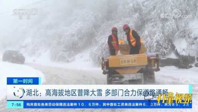 湖北:高海拔地区普降大雪,多部门合力保道路通畅