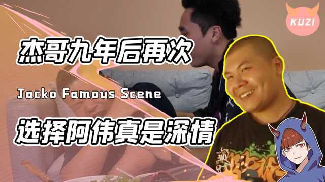 杰哥和阿伟再演名场面!没想到过了9年杰哥还是选择了阿伟?