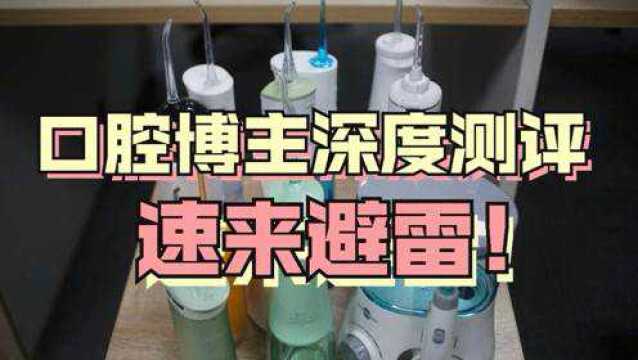 冲牙器哪个品牌好,口腔博主深度测评对比洁碧素士扉乐?