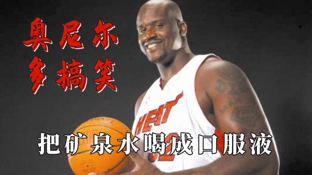 奥尼尔到底能有多搞笑,把矿泉水喝成口服液,NBA球星聚众打麻将