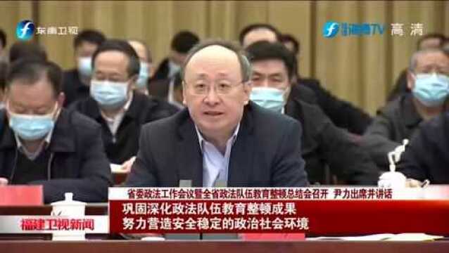 福建省委政法工作会议暨全省政法队伍教育整顿总结会召开