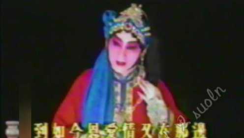 [图]顾正秋《女起解》1989年