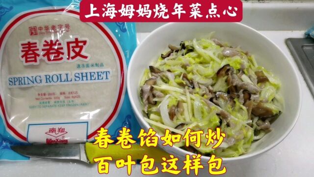 上海姆妈这样炒“春卷馅”年夜饭必备,家常百叶包如何做?大家来看看