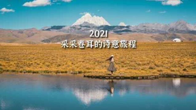 2021采采卷耳的诗意旅程,我们一直在发现小众美景的自驾旅程中