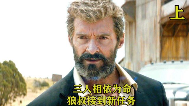 三人相依为命,狼叔接到新任务