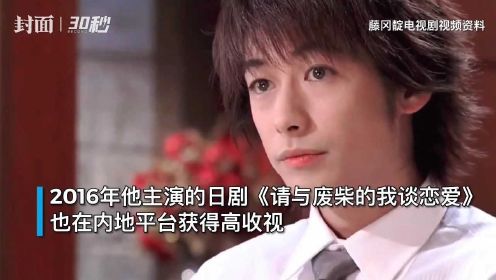 日本艺人藤冈靛确诊感染新冠 曾主演《转角遇到爱》《不良笑花》 能说流利中文