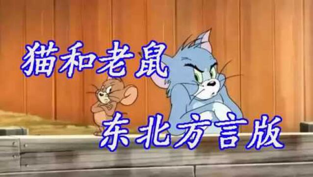 猫和老鼠东北方言版,你知道什么是立棍儿吗?#虎力全开闹看点