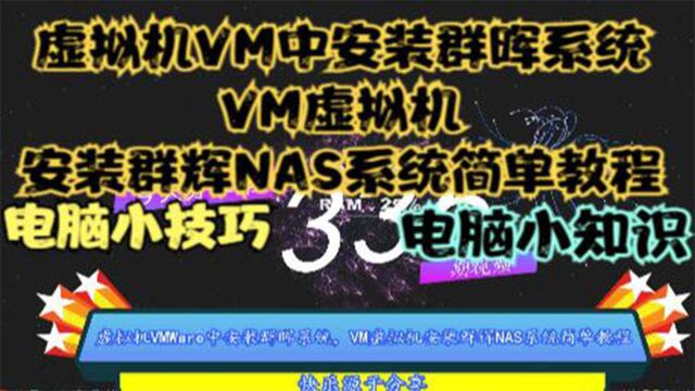 虚拟机VMWare中安装群晖系统,VM虚拟机安装群辉NAS系统简单教程