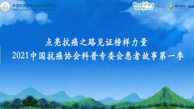 2.4世界癌症日 点亮抗癌之路,2021肺癌患者故事记录片正式发布