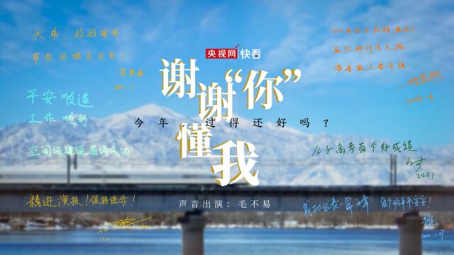 谢谢“你”懂我,今年过得还好吗?毛不易声音出演