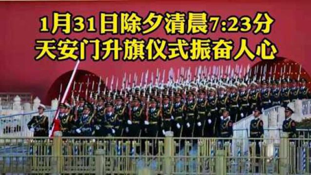 1月31日除夕清晨,北京天安门升国旗的感人场面,内心深处激动落泪