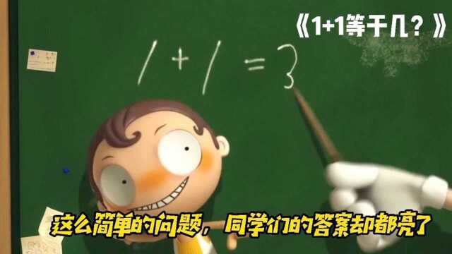 动画电影解说:1+1等于几?这么简单的问题,同学们的答案却都亮了