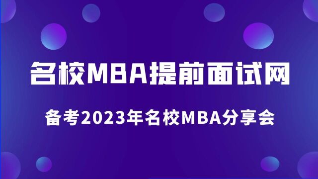 [2023MBA]备考2023年名校MBA分享会来了,2023MBA考生注意啦!