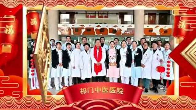 齐祝福!祁门县有关单位、乡镇和企业给您拜年啦!