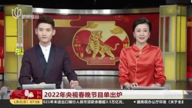 2022年央视春晚节目单出炉:“新老”面孔同登台 张艺谋领衔开场