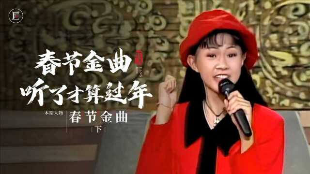 15首中国春节必听经典歌曲,音乐一响,年味就来了!(下)