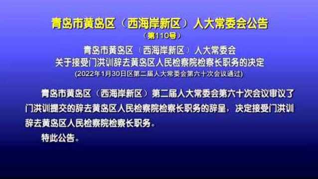 王清源任黄岛区副区长、代理区长