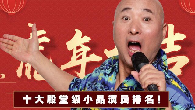 中国十大殿堂级小品演员:赵本山仅排第三,陈佩斯屈居第二