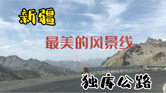 独库公路纵贯天山脊梁的景观大道,车友们向往它沿途景色风光无限