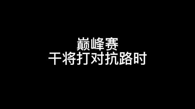 王者荣耀琉璃:巅峰赛干将莫邪打对抗路时!