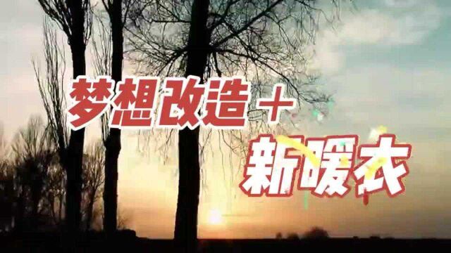 江苏盐城,1492件新衣温暖了困境青少年