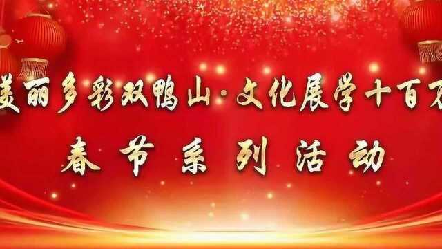 20220131初七发中华传统节日春节的故事(一)郑华