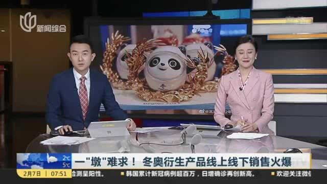 一“墩”难求!冬奥衍生产品线上线下销售火爆