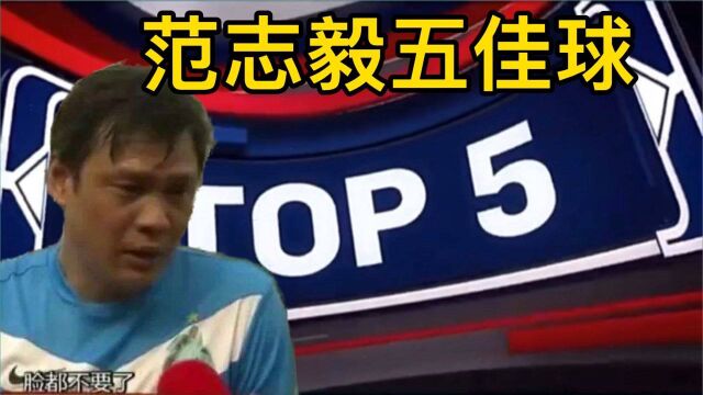 范志毅五佳球:六边形战士!