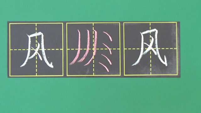 书法教学:一年级下册“风”的写法