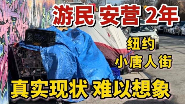 美国纽约唐人街,游民安营扎寨2年,三不管,真实现状,难以想象