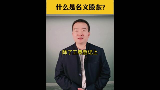 什么是名义股东?