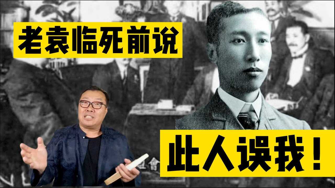 杨度之梁启超说他是典型湖南人,他曾预言:得天下者非我老乡莫属_高清1080P在线观看平台_腾讯视频