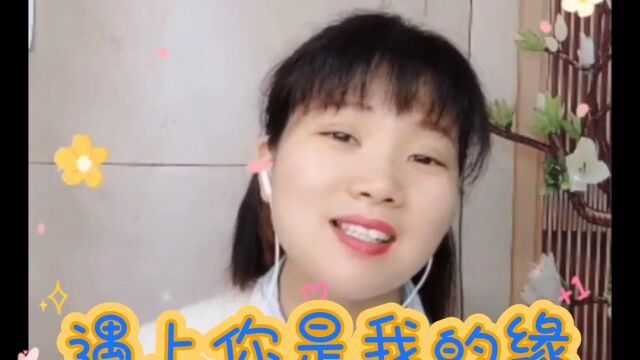 歌曲:《遇上你是我的缘》