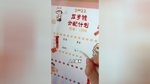 [图]我的压岁钱分配计划 你们压岁钱怎么花呢？