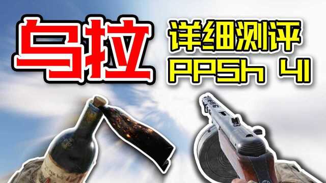 新版本冲锋枪一哥?PPSh 41详细测评!(撸某人咕授权转载)