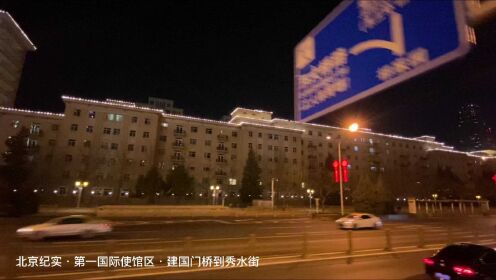 北京纪实·第一国际使馆区·建国门到秀水街