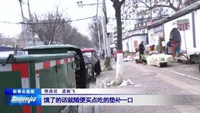 【新春走基层】快递小哥:“小蜜蜂”派件忙 送去年味守住温暖