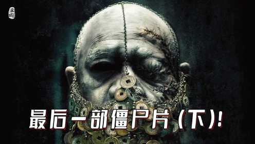 继英叔之后，中国最后一部僵尸电影！