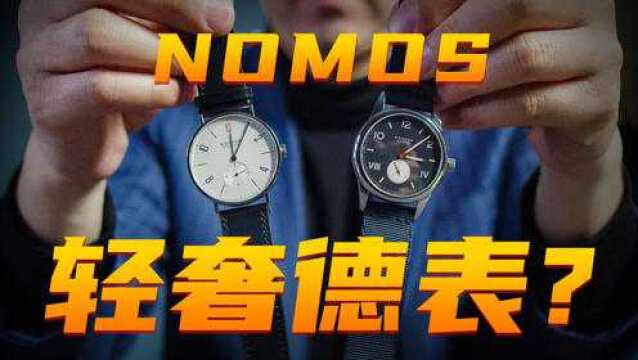 销量最高的德国腕表品牌竟然是它!NOMOS值得买吗?