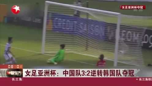 女足亚洲杯：中国队3:2逆转韩国队夺冠