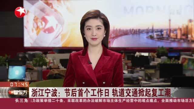 浙江宁波:节后首个工作日 轨道交通掀起复工潮