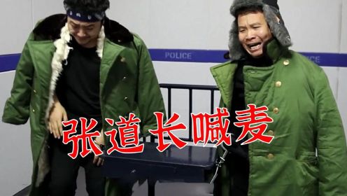 爆笑四平警事，张道长被审讯时开启才艺表演，差点把董叔给听吐了