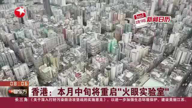 香港:本月中旬将重启“火眼实验室”