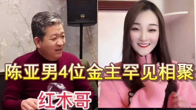 陈亚男4大支持者罕见相聚!榜一大哥露面,为女方出谋划策?