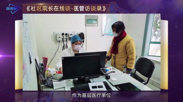 医管访谈录 | 特色专科与慢病管理相结合的社区医疗发展之路——专访苏州市姑苏区吴门桥街道润达社区卫生服务中心主任王黎