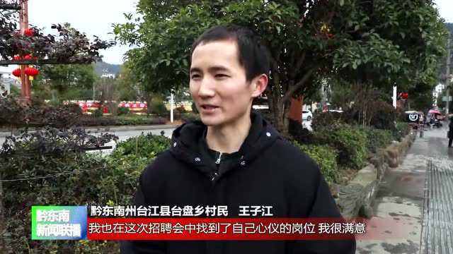 黔东南:东西部协作专场招聘会搭建就业桥梁