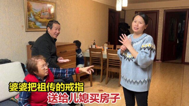 儿媳又要上班了,婆婆拿出两枚金戒指送儿媳,让她新的一年买房子